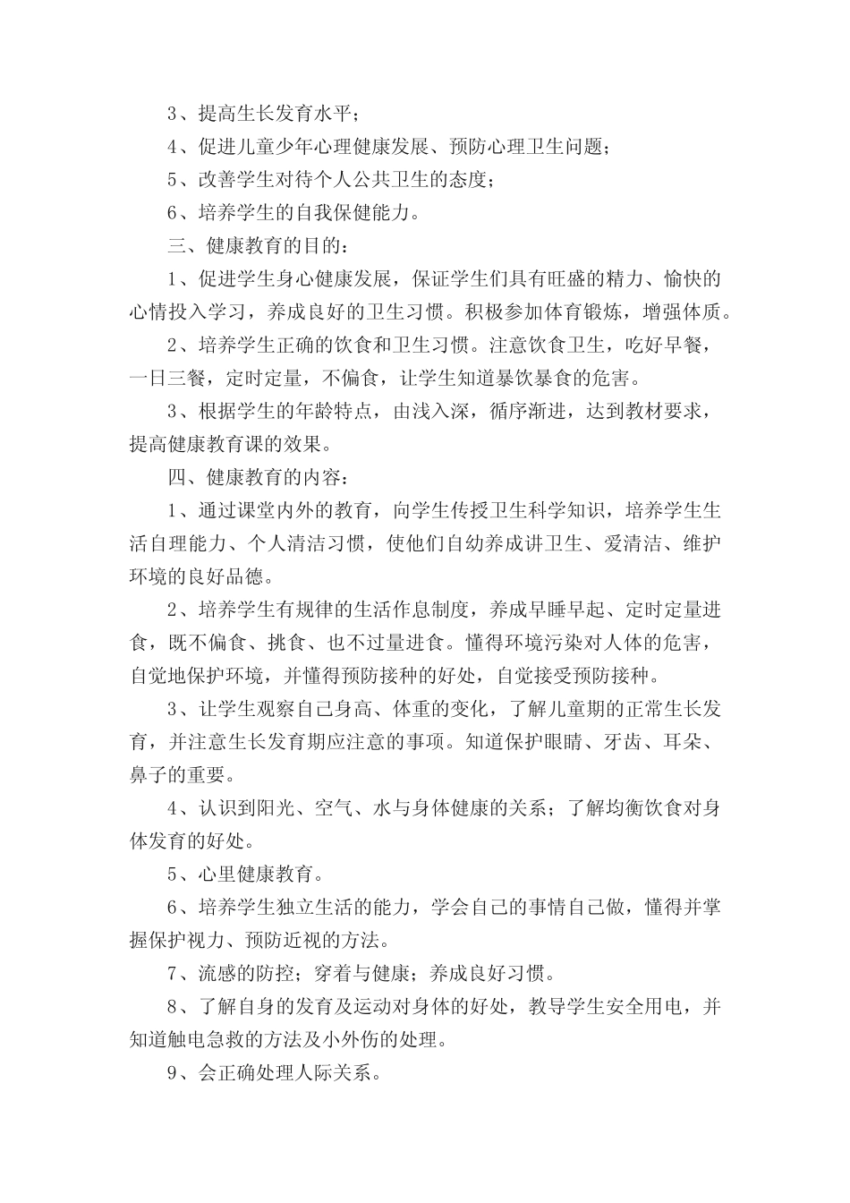 小学四年级健康上册教学计划(精选5则)_第2页