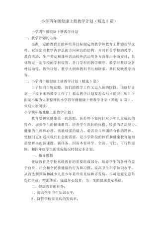 小学四年级健康上册教学计划(精选5则)