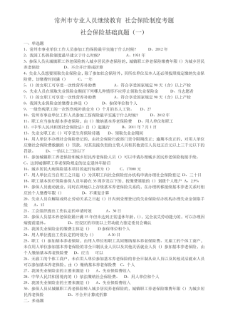 常州市继续教育社会保险基础真题(三套)