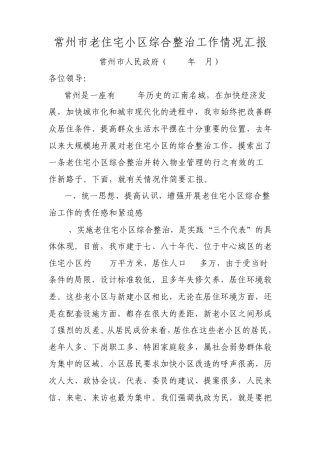 常州市老住宅小区综合整治工作情况汇报