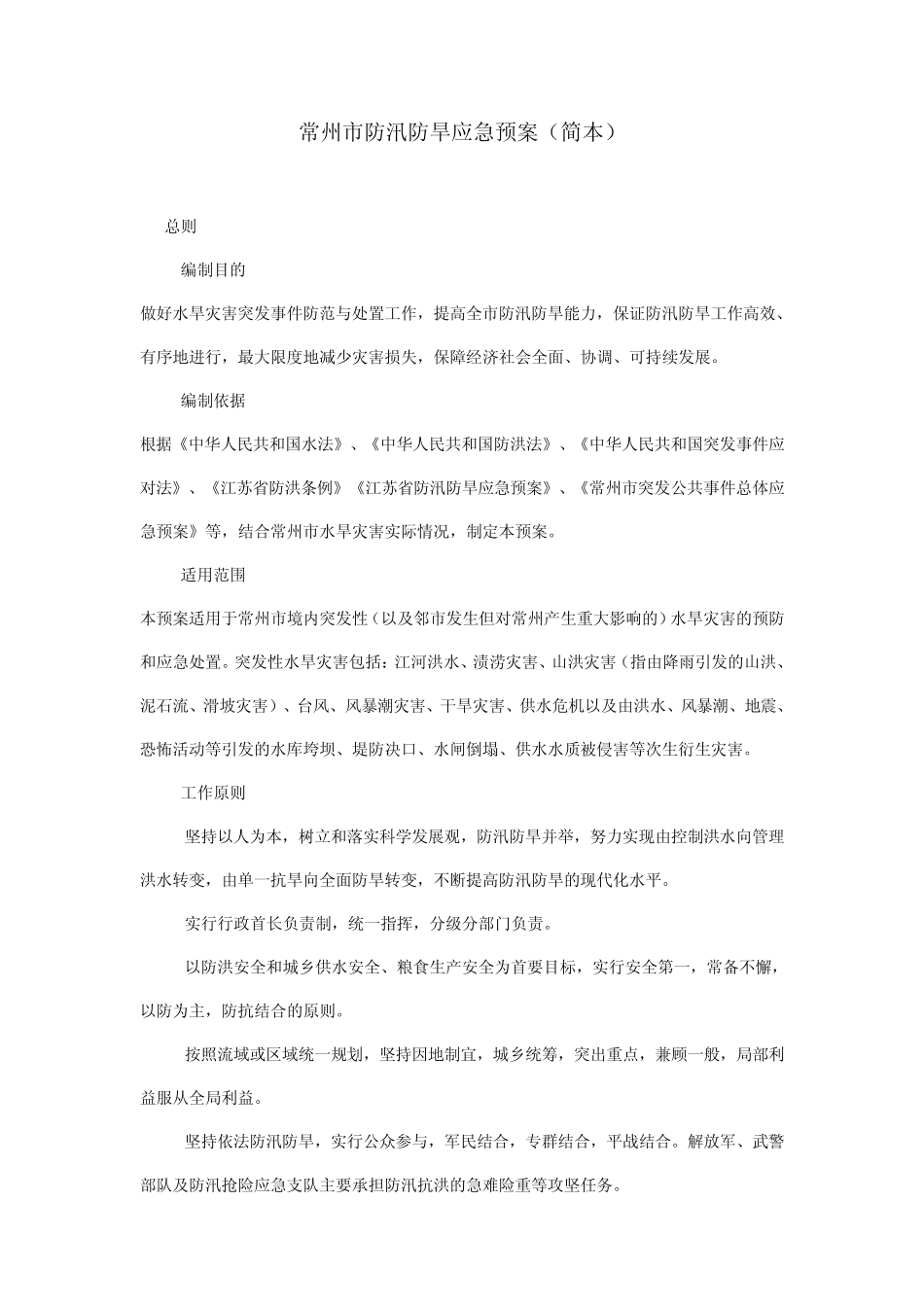 常州市防汛防旱应急预案(简本)_第1页