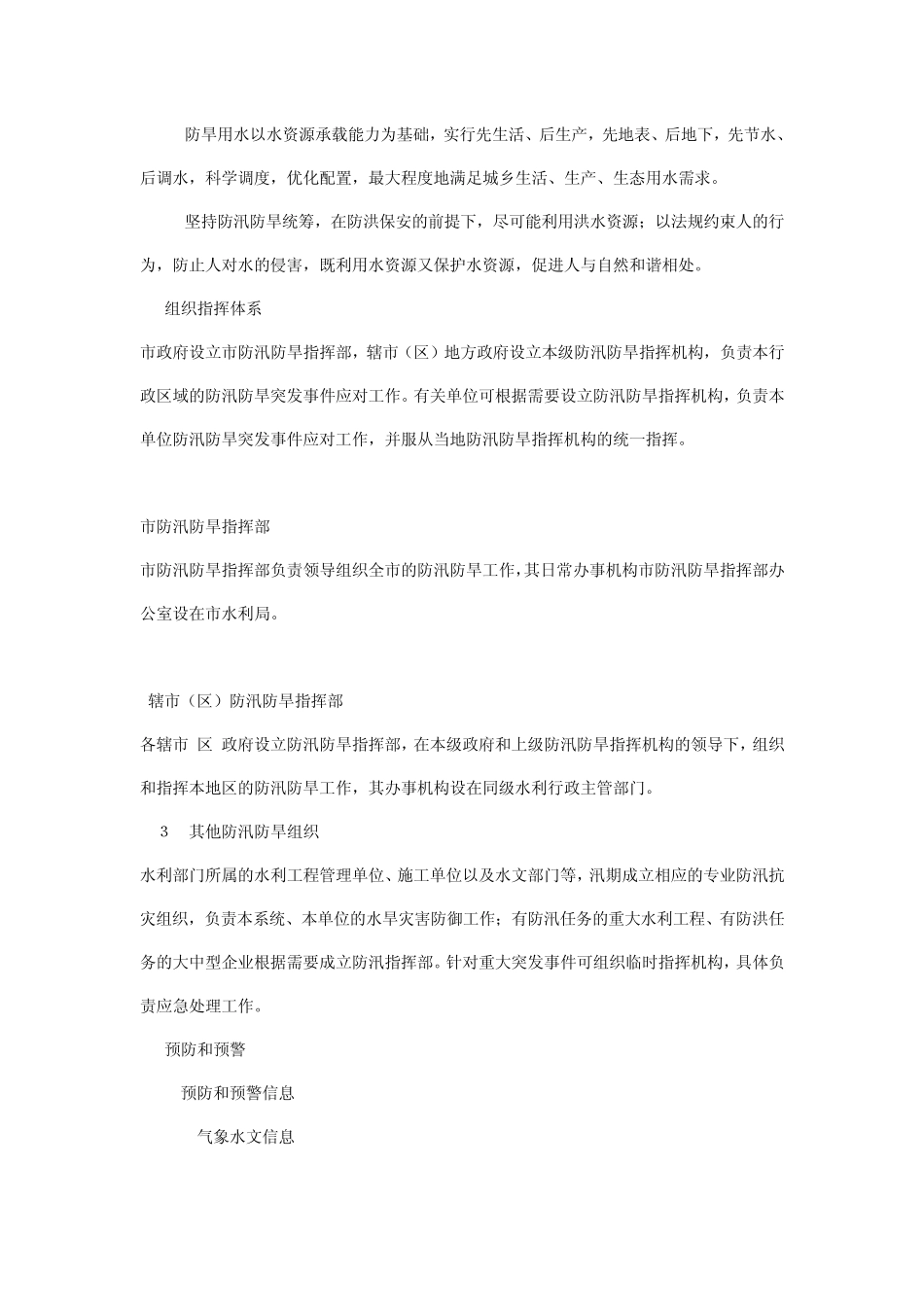 常州市防汛防旱应急预案(简本)_第2页