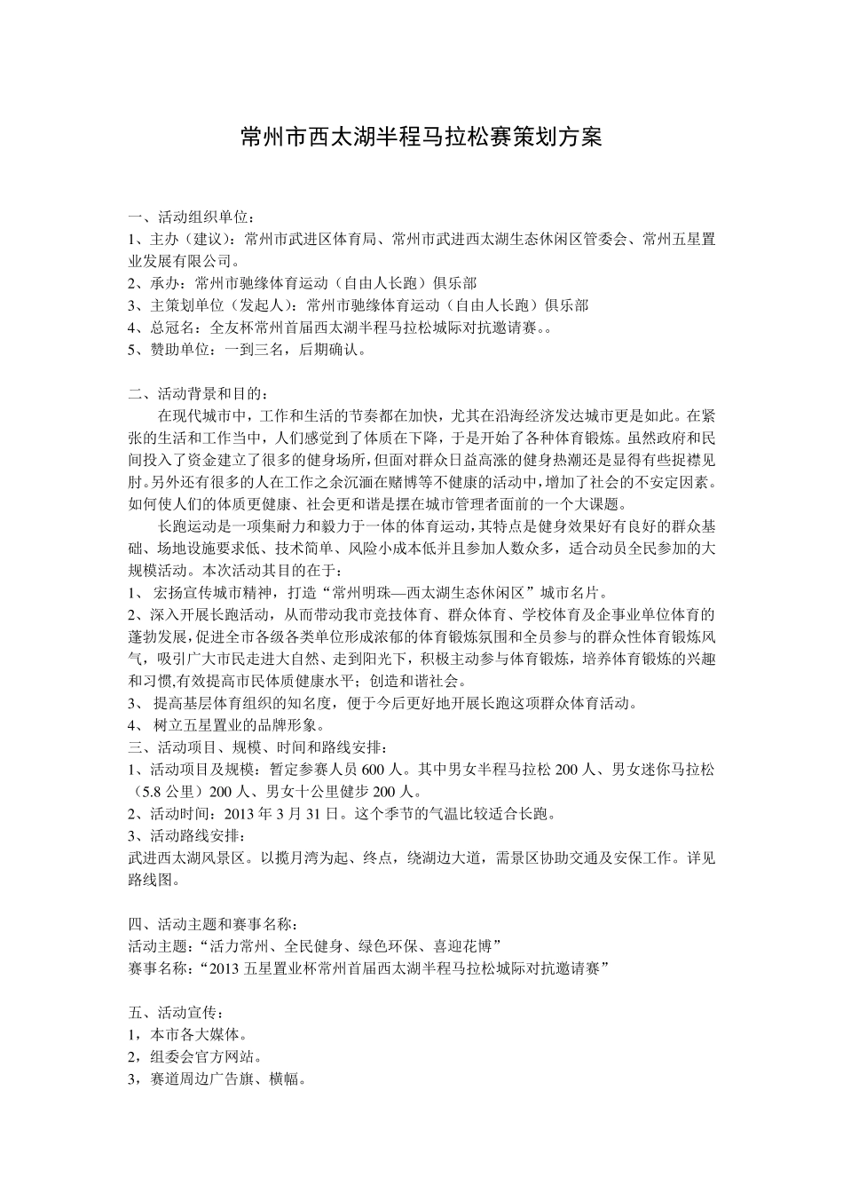 常州市首届半程马拉松赛策划方案修改版_第1页