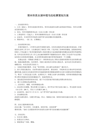 常州市首届半程马拉松赛策划方案修改版