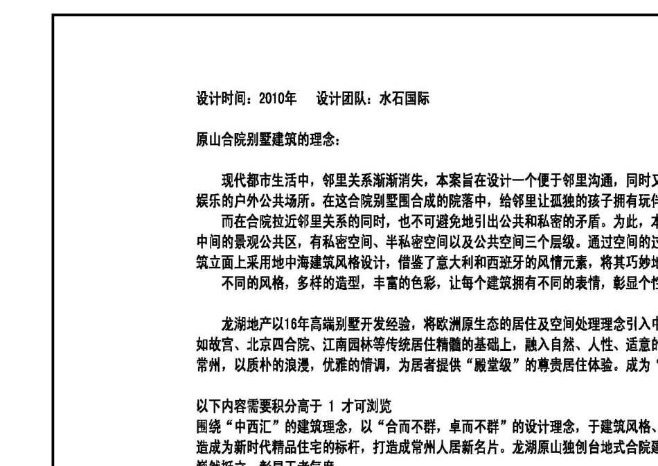 常州市龙湖原山合院别墅案例_第1页