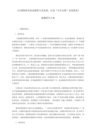 以课例研究促进教师专业发展--课题方案