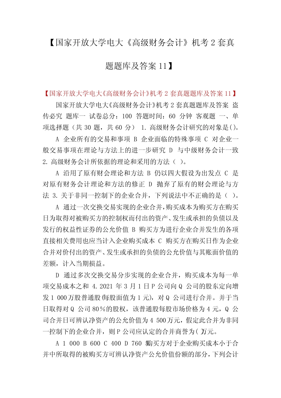 【国家开放大学电大《高级财务会计》机考2套真题题库及答案11】__第1页