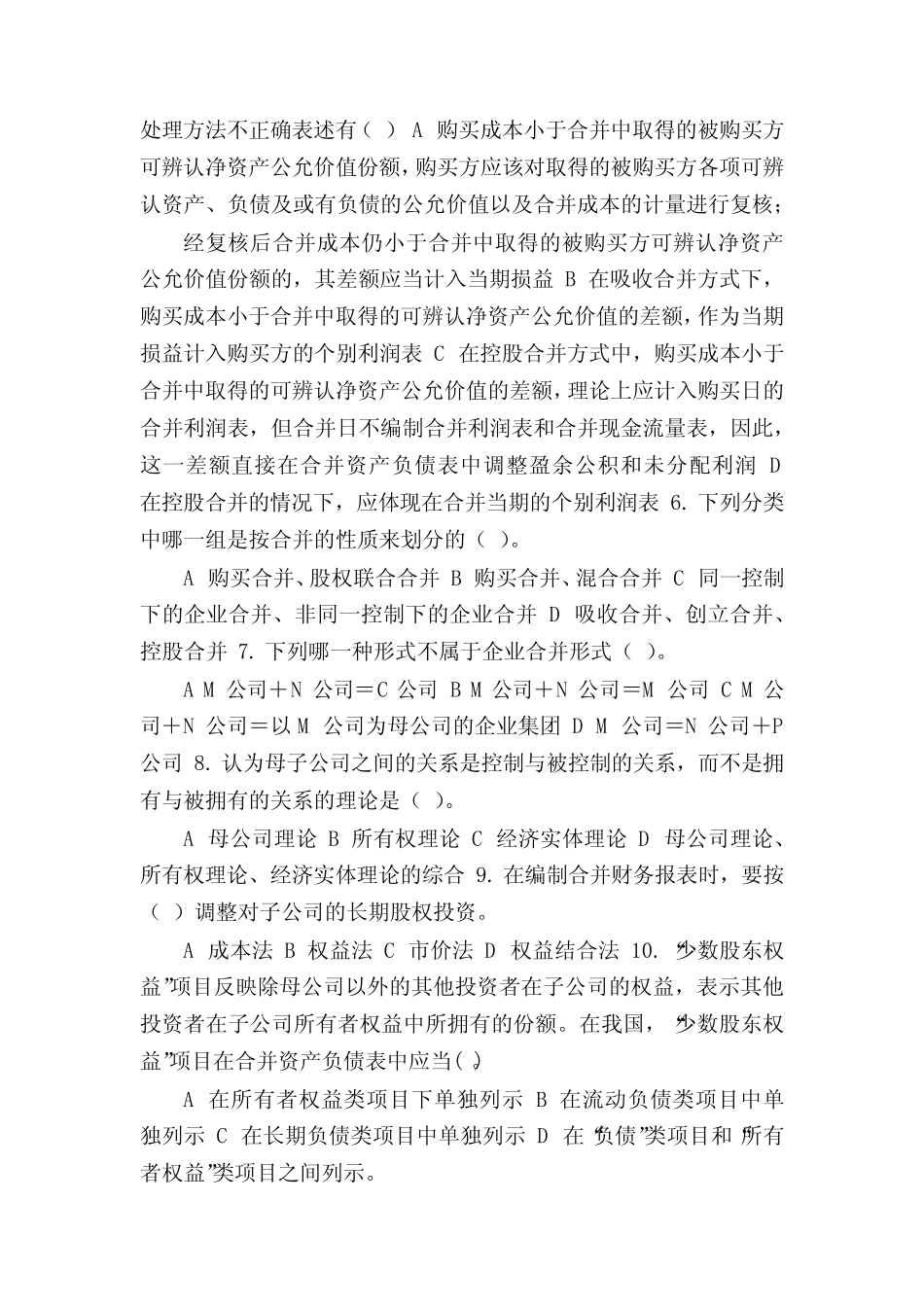 【国家开放大学电大《高级财务会计》机考2套真题题库及答案11】__第2页