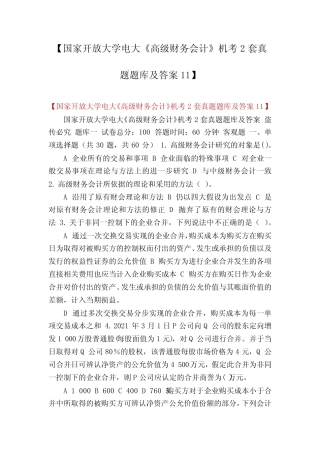 【国家开放大学电大《高级财务会计》机考2套真题题库及答案11】_