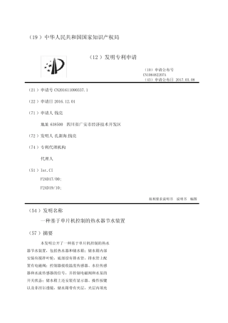 一种基于单片机控制的热水器节水装置
