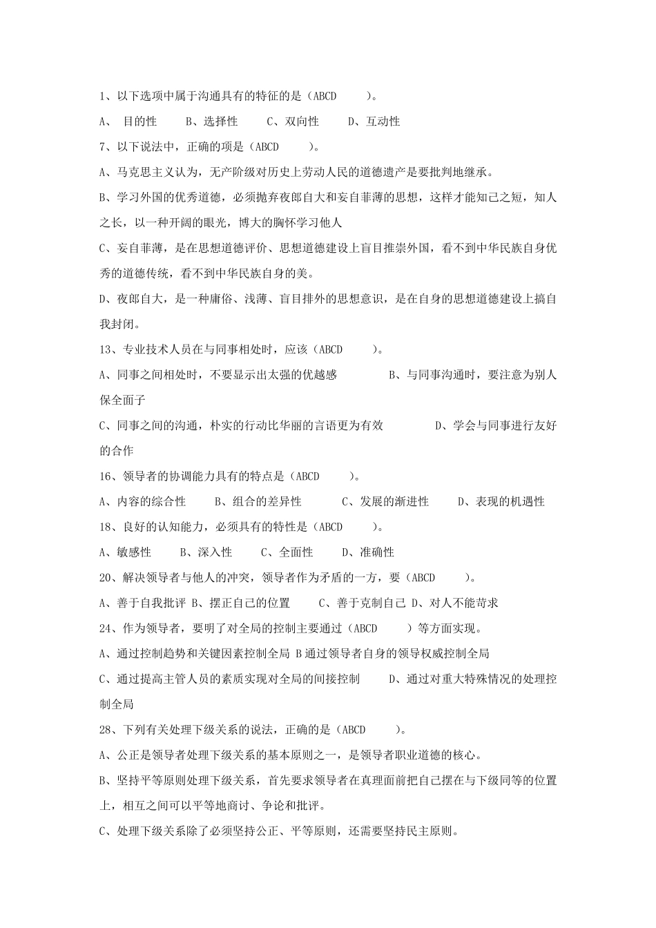 常州技术人员继续教育沟通与协调能力多选_第1页