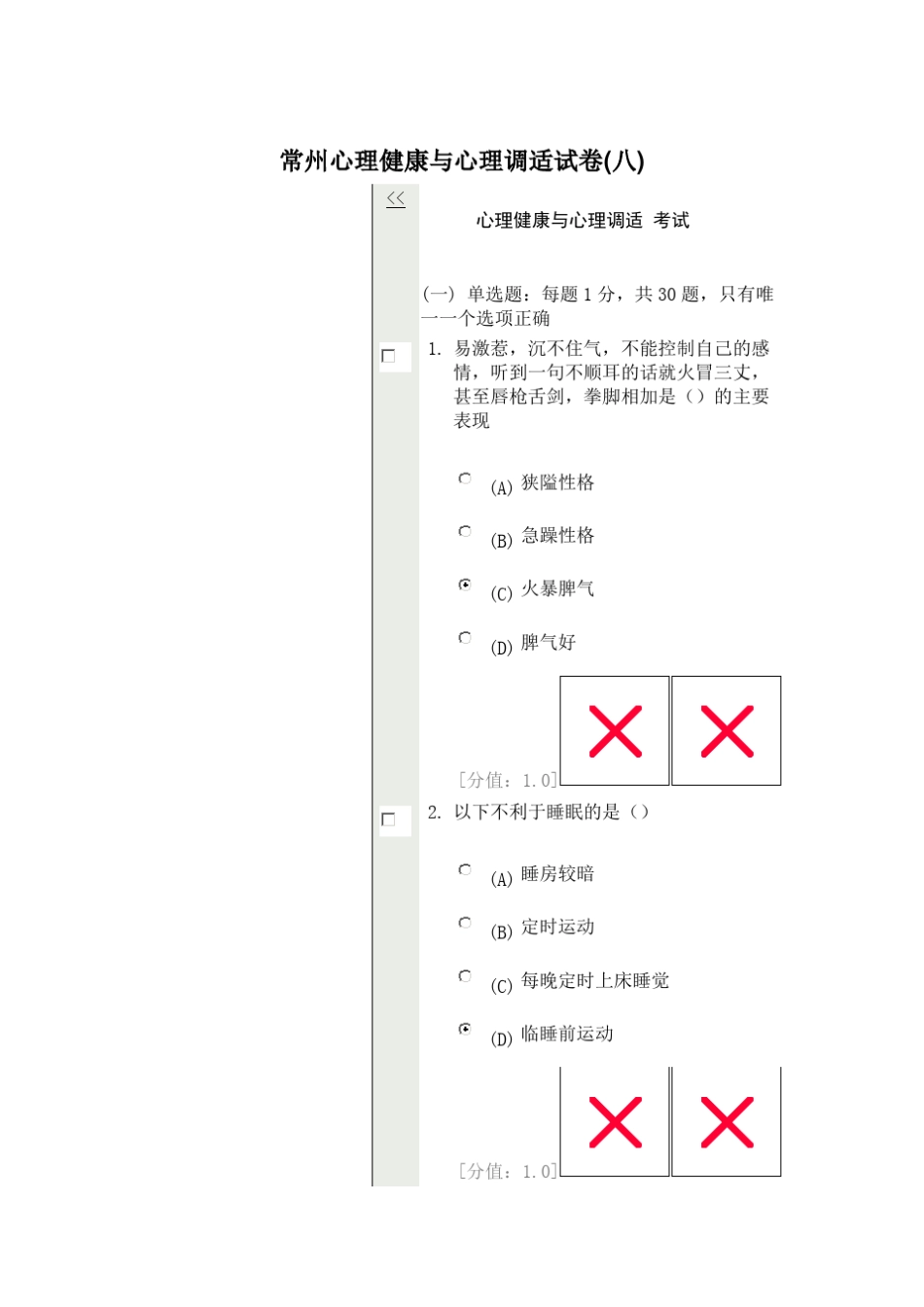 常州心理健康与心理调适试卷_第1页