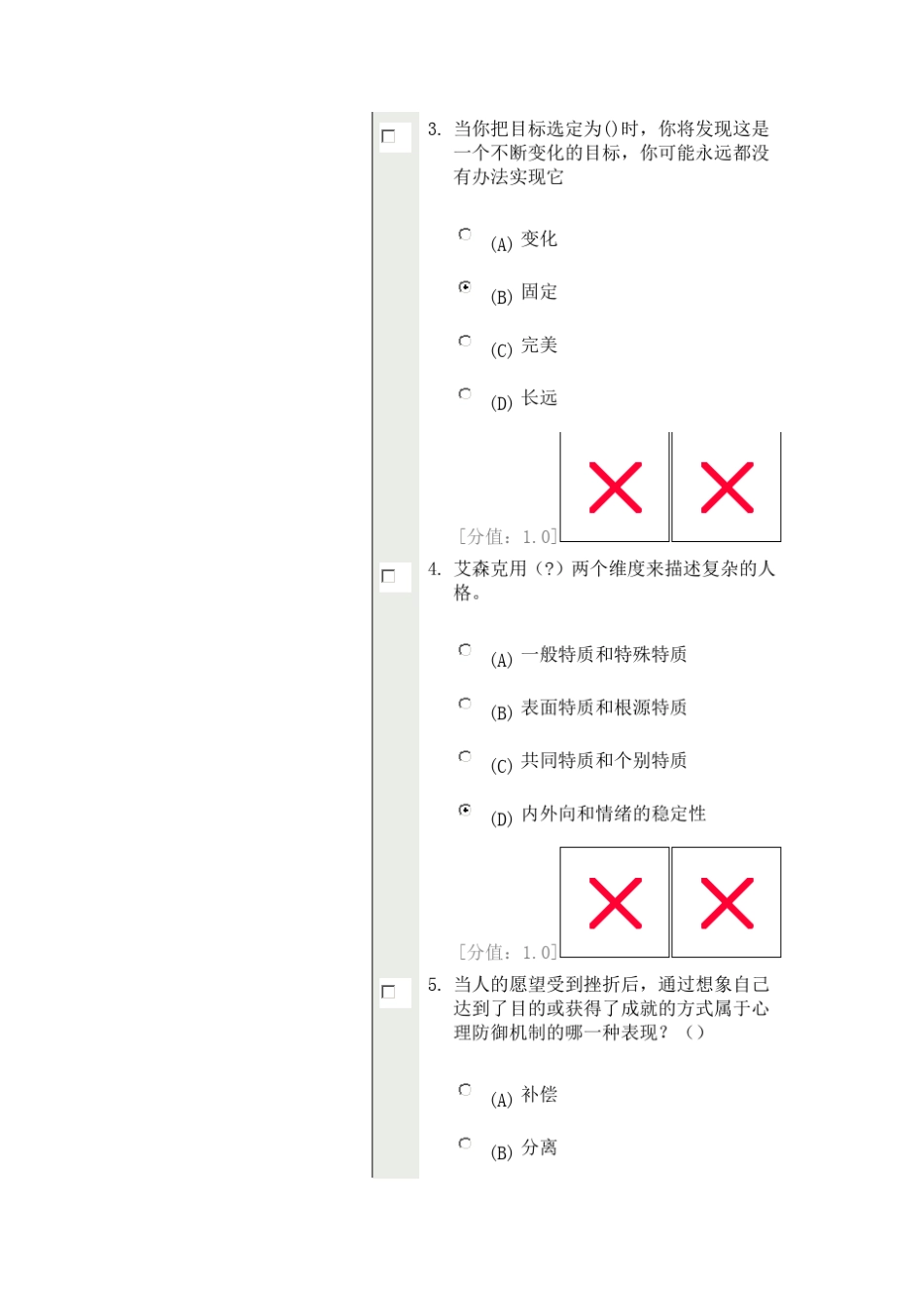 常州心理健康与心理调适试卷_第2页