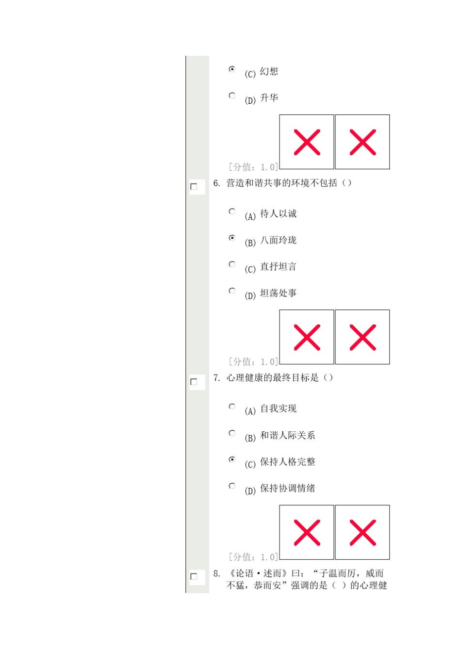 常州心理健康与心理调适试卷_第3页