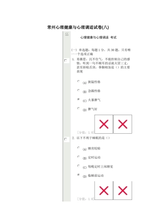 常州心理健康与心理调适试卷