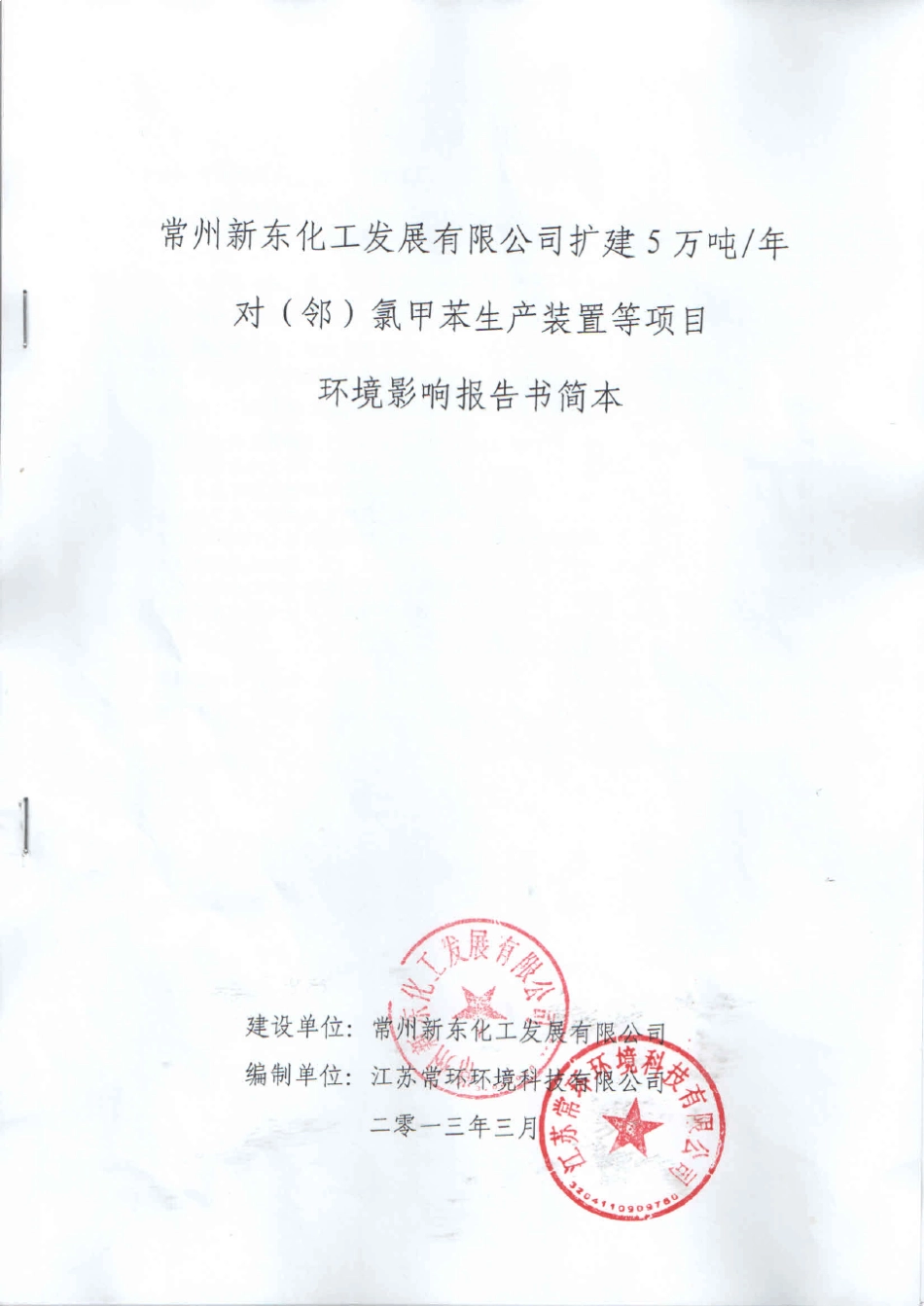 常州新东化工5万吨对(邻)氯甲苯项目(2013)_第1页