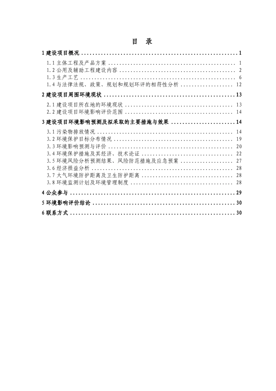 常州新东化工5万吨对(邻)氯甲苯项目(2013)_第2页