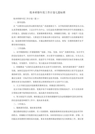 校本研修年度工作计划七则标准