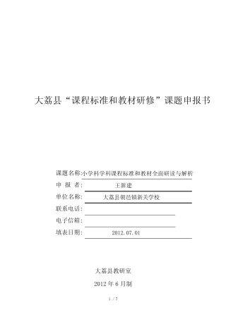 小学科学课题申报