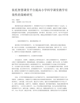 依托智慧课堂平台提高小学科学课堂教学有效性的策略研究
