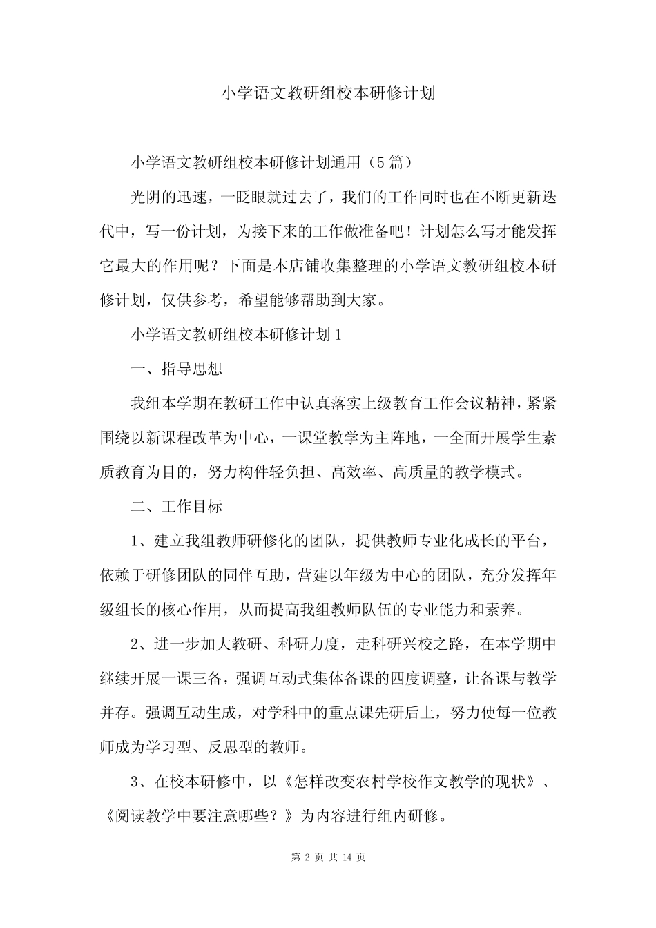 小学语文教研组校本研修计划_第2页