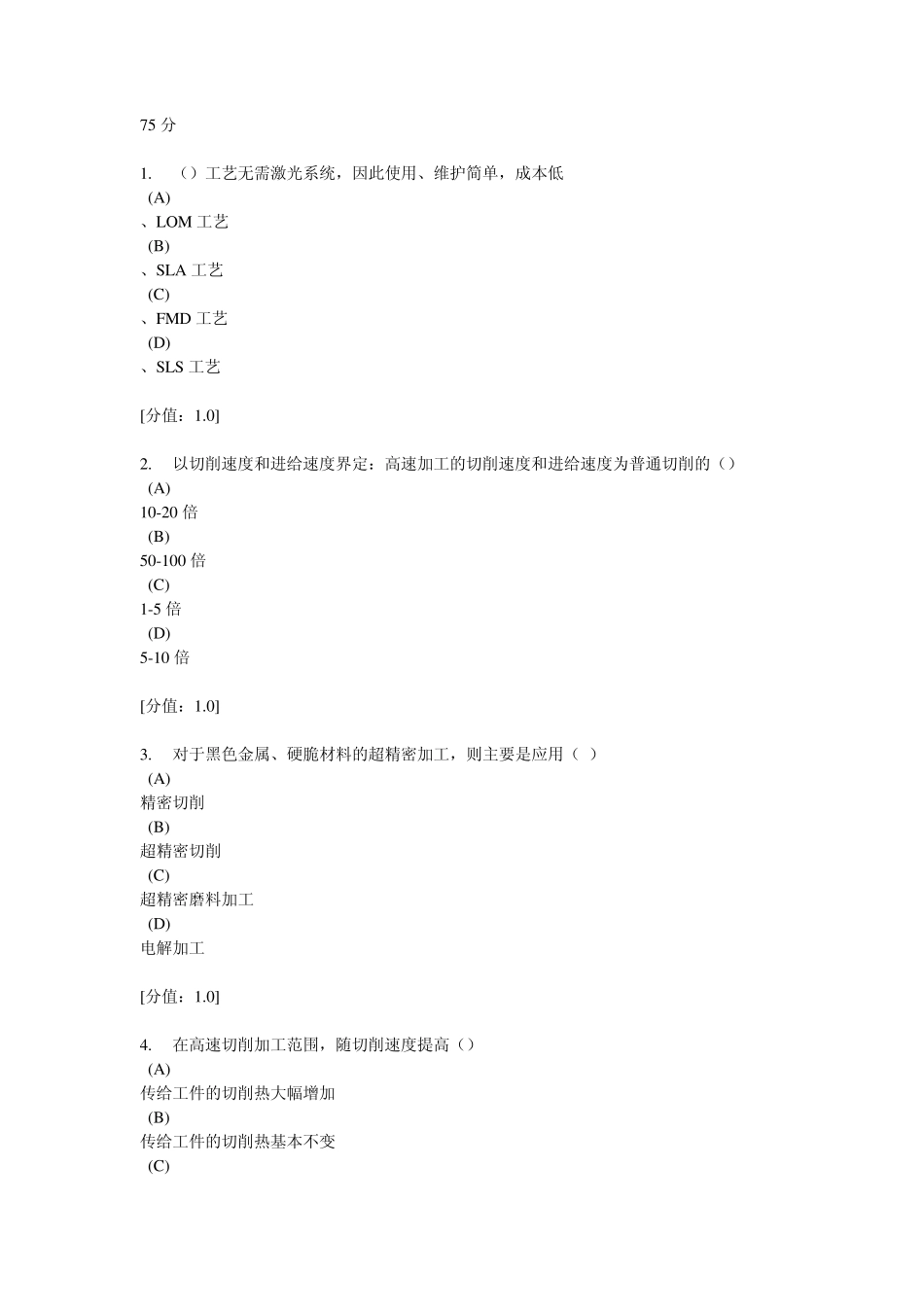 常州现代制造技术75分_第1页
