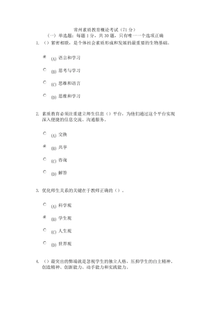 常州素质教育概论考试附答案和分数(71分)