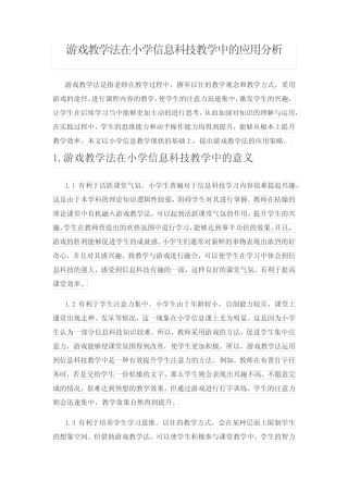 游戏教学法在小学信息科技教学中的应用分析