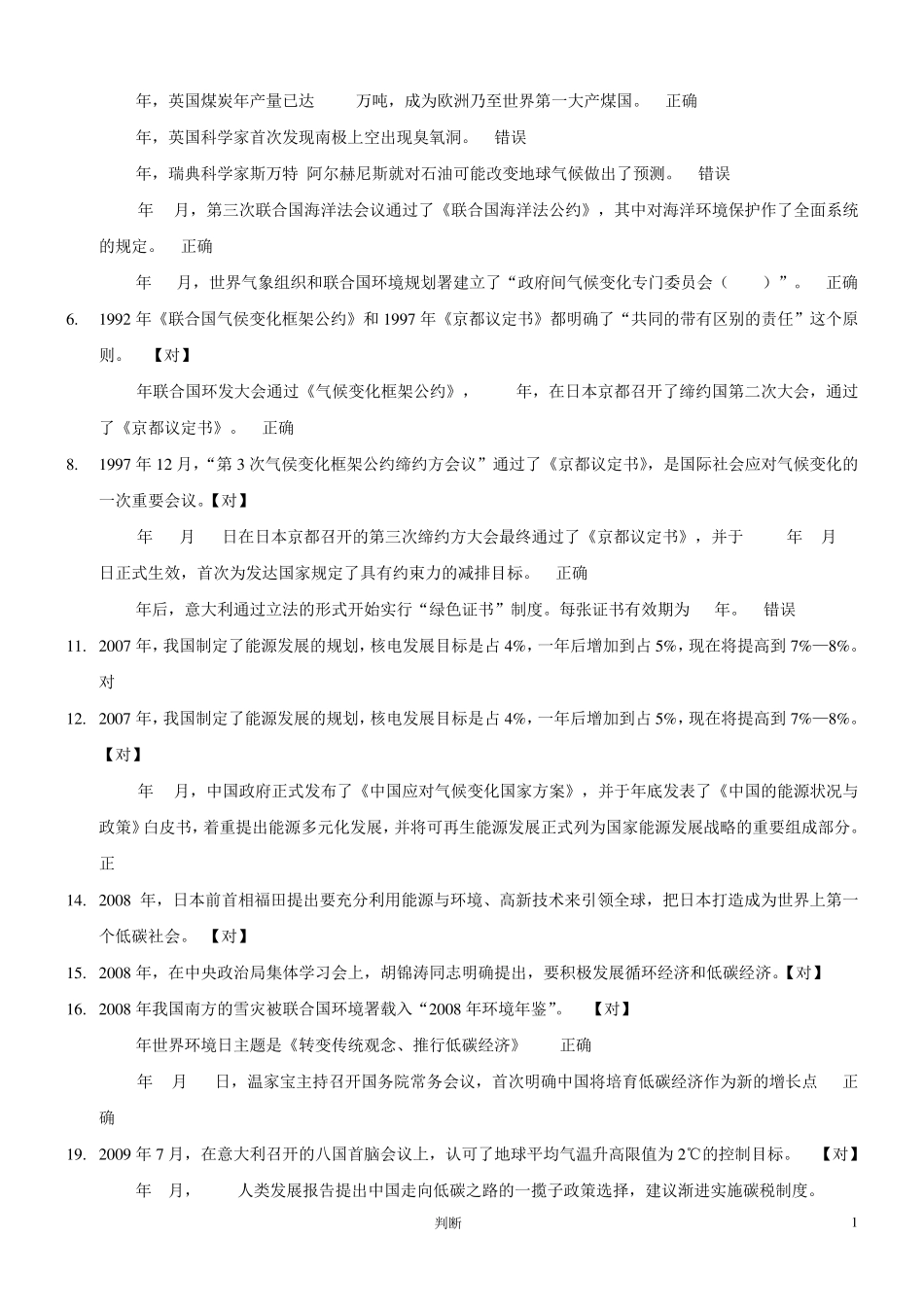 常州继续教育低碳经济判断题及答案汇总_第1页