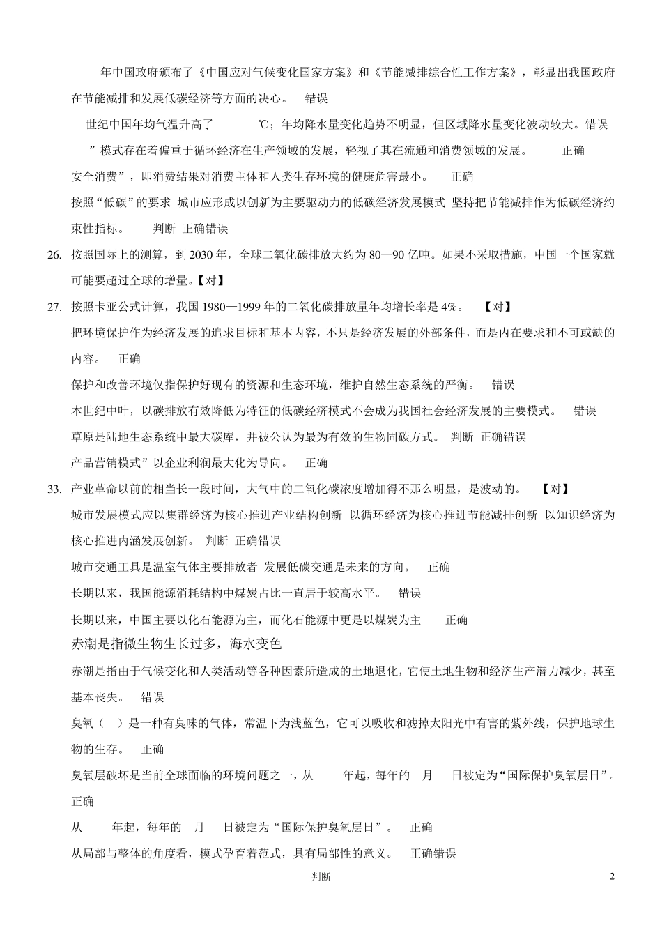 常州继续教育低碳经济判断题及答案汇总_第2页