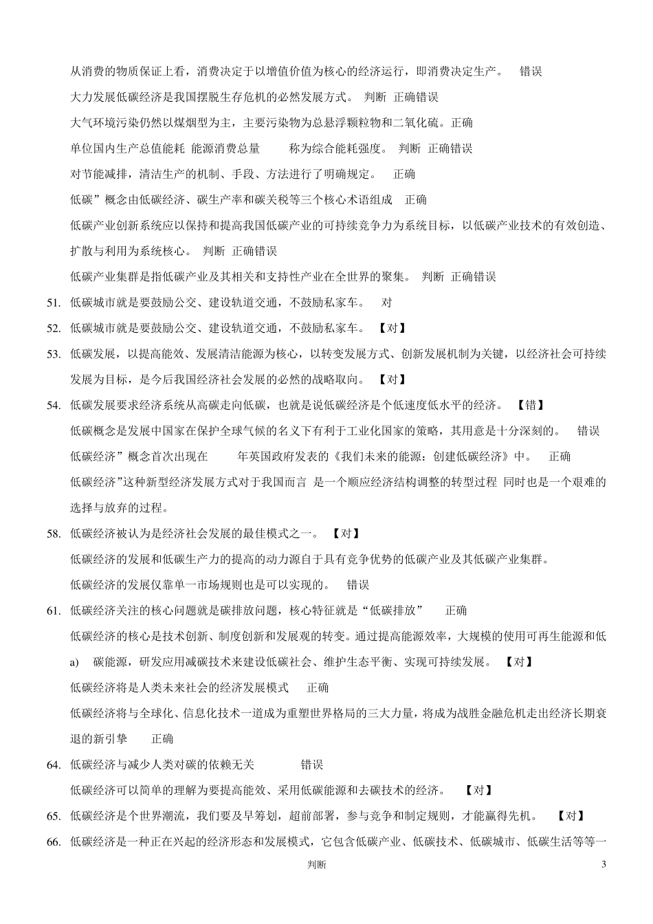 常州继续教育低碳经济判断题及答案汇总_第3页