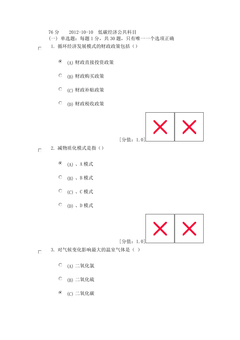 常州继续教育低碳经济题库_第1页
