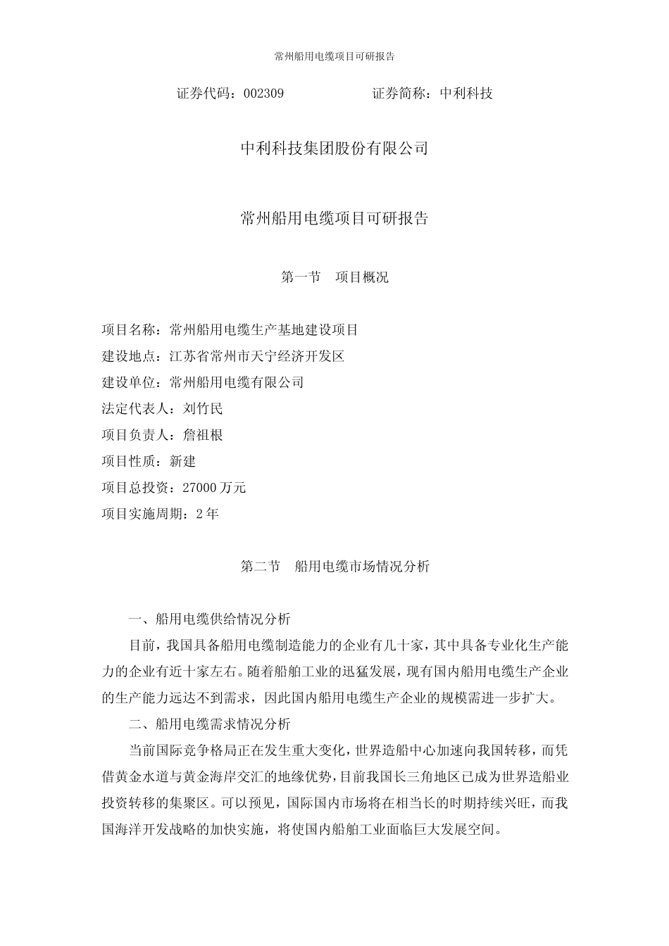 常州船用电缆项目可研报告_第1页