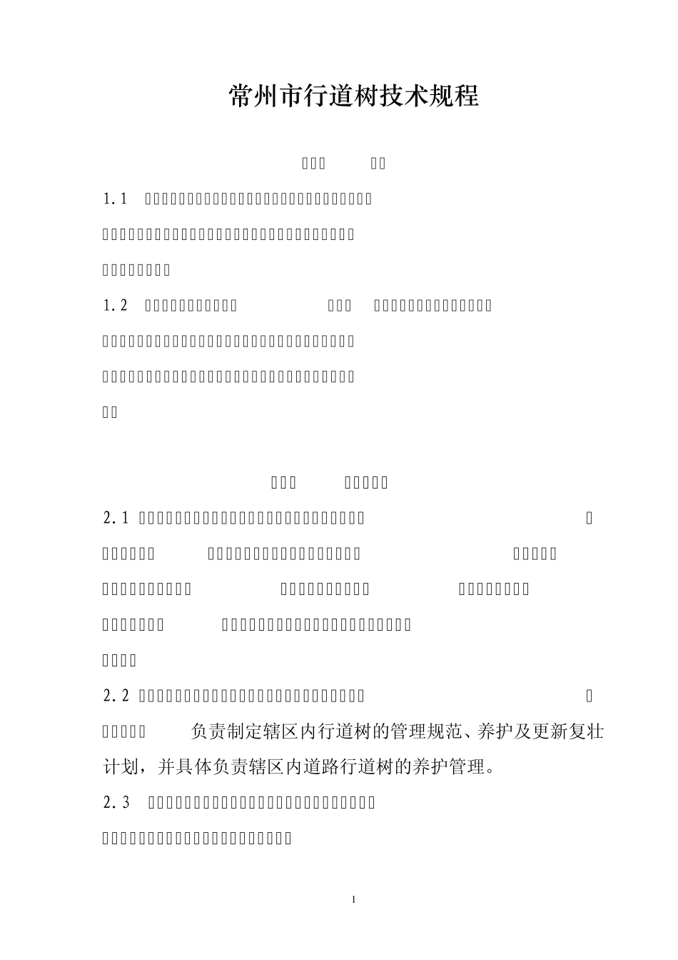 常州行道树管理规程(10.12)_第1页