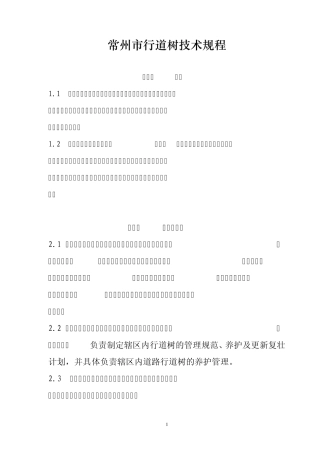 常州行道树管理规程(10.12)