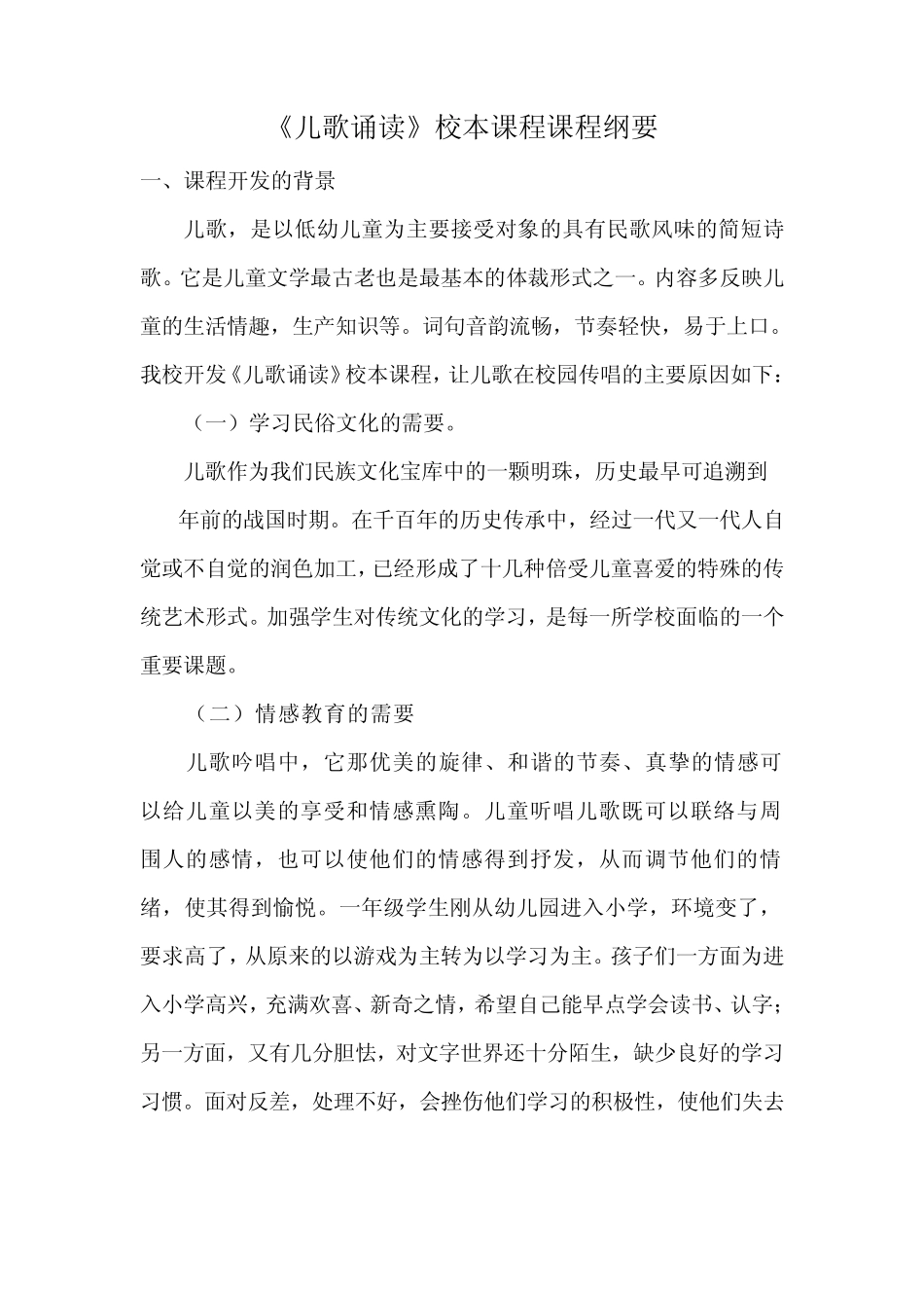 常州路小学一年级儿歌诵读校本课程_第1页