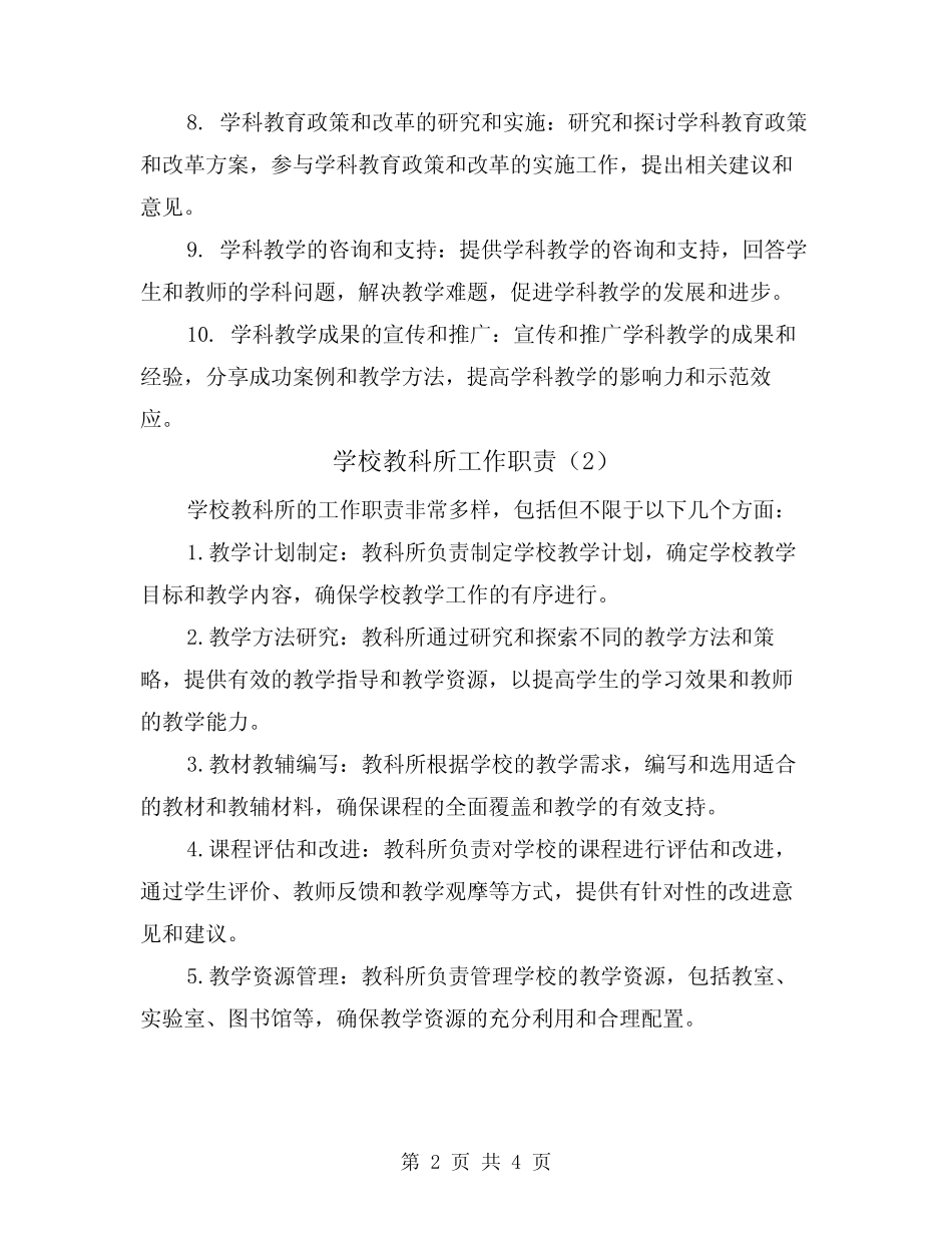 学校教科所工作职责(3则)_第2页