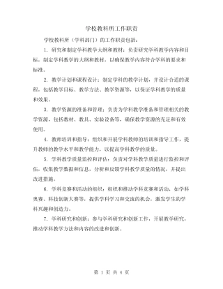 学校教科所工作职责(3则)