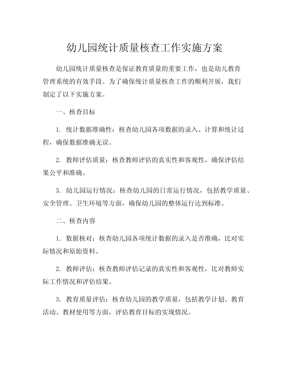 幼儿园统计质量核查工作实施方案_第1页