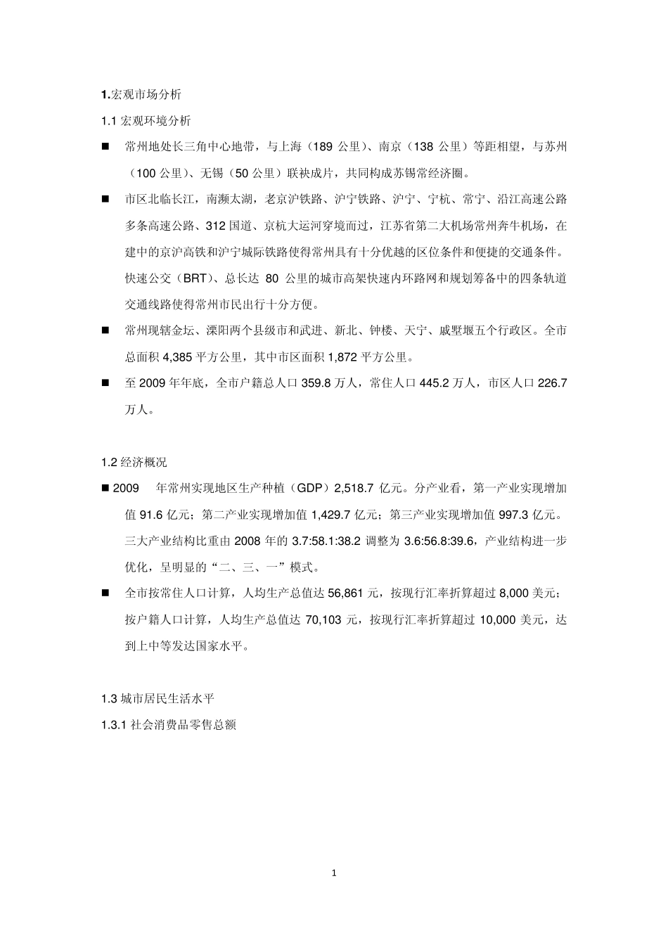 常州零售商业市场概述_第3页