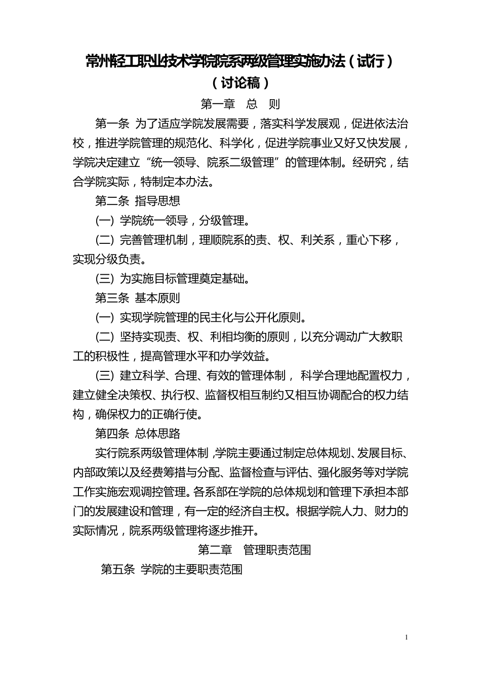 常州轻工职业技术学院院系两级管理实施办法_第1页