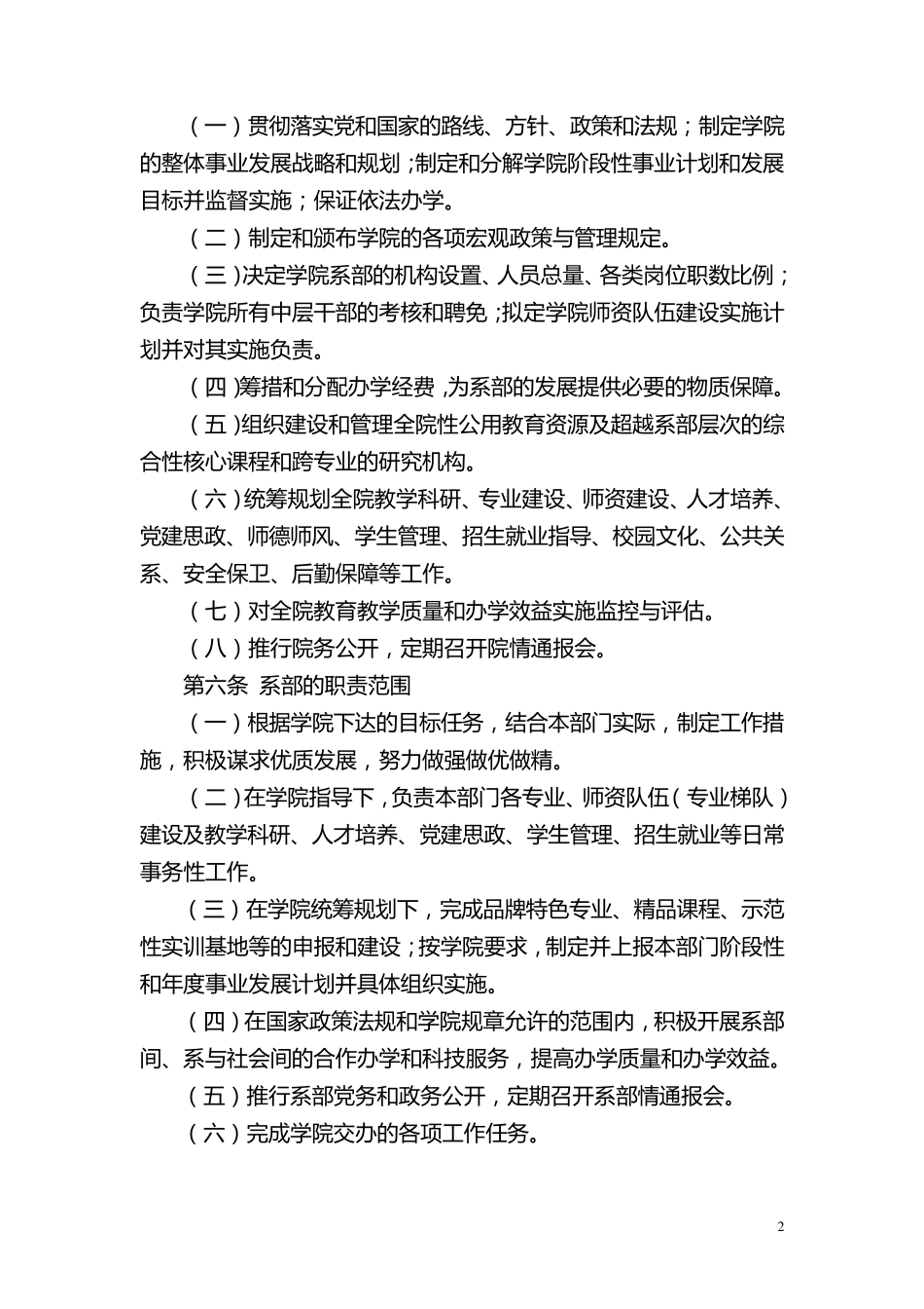 常州轻工职业技术学院院系两级管理实施办法_第2页