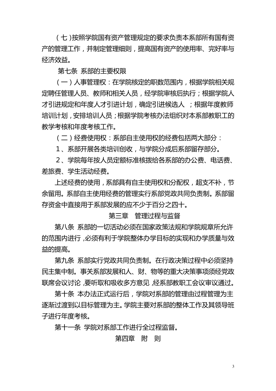常州轻工职业技术学院院系两级管理实施办法_第3页