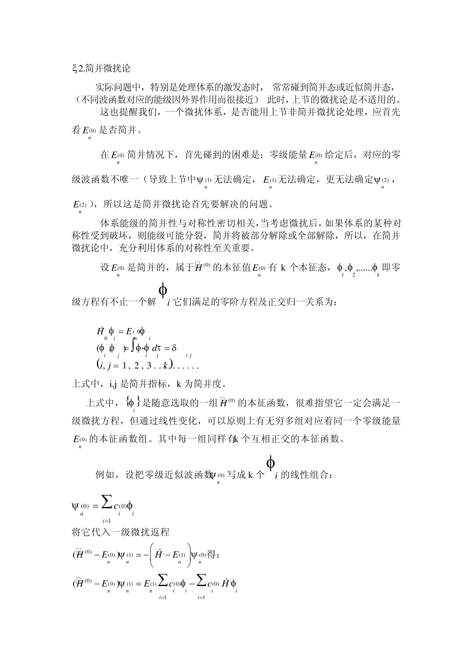 常常碰到简并态或近似简并态,(不同波函数对应的能级因外界作用_第1页