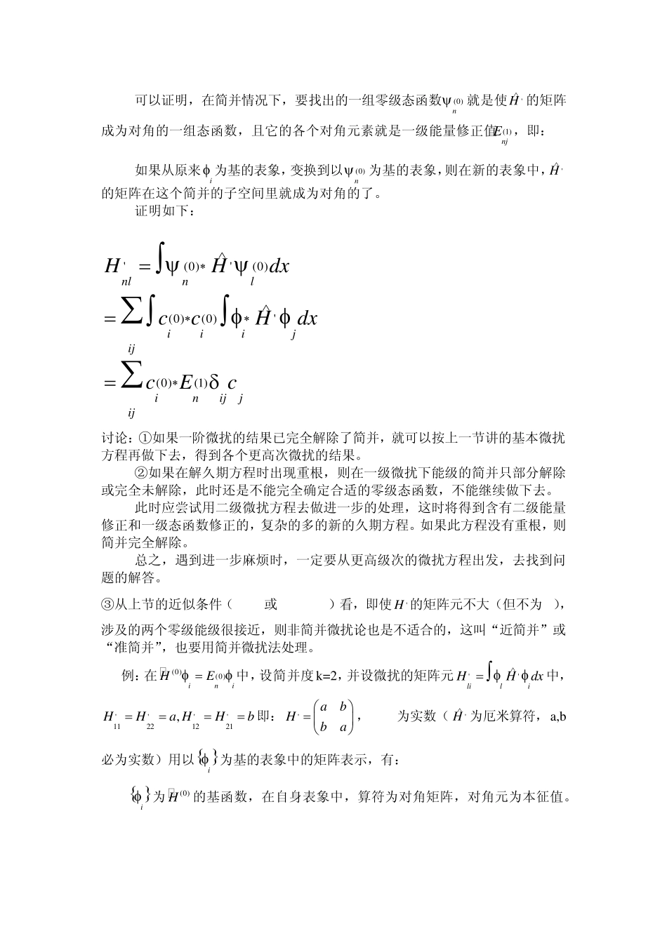 常常碰到简并态或近似简并态,(不同波函数对应的能级因外界作用_第3页