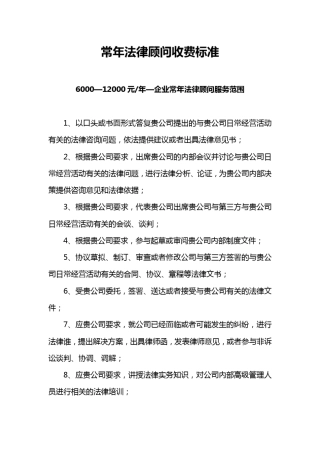 常年法律顾问收费标准