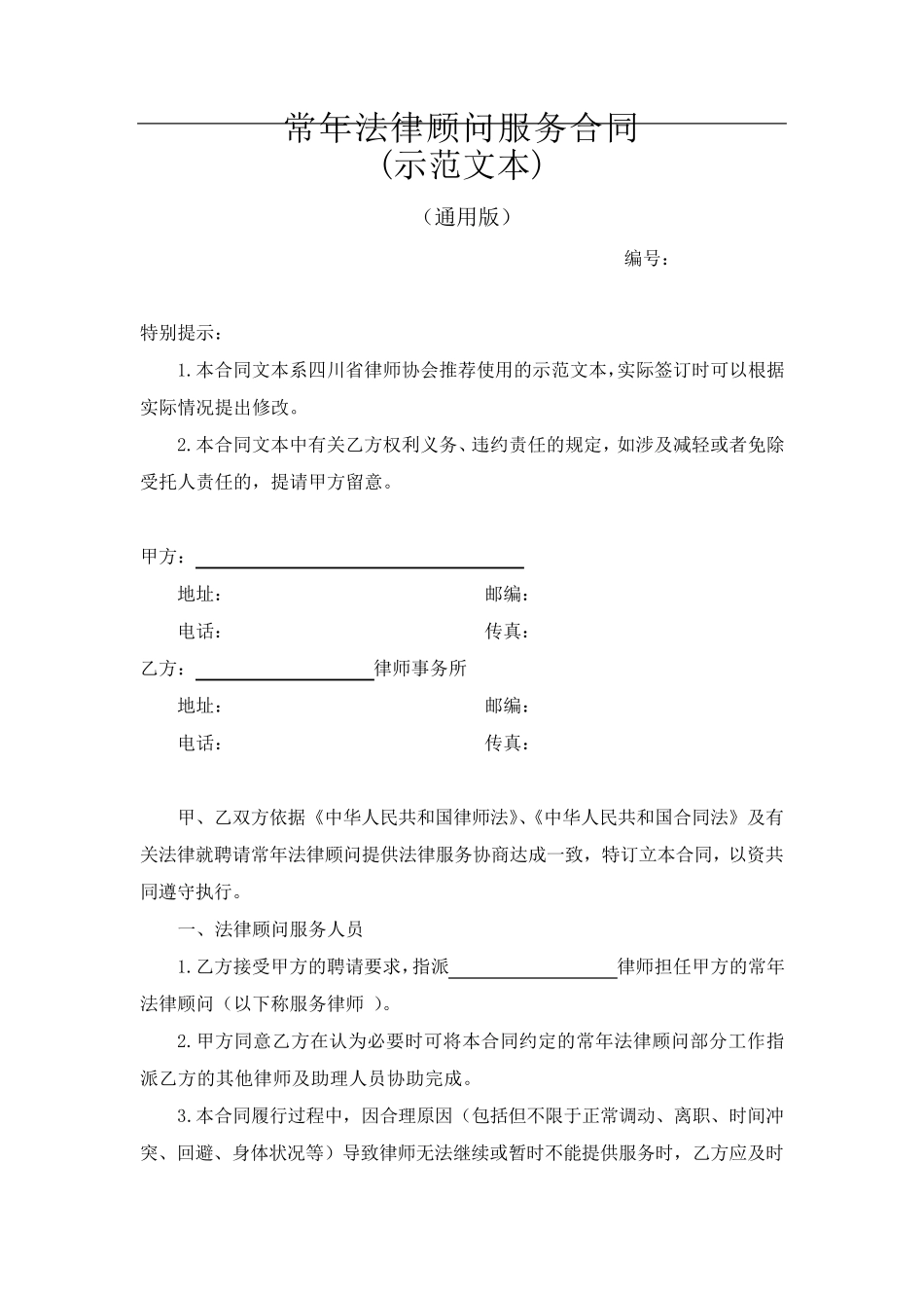 常年法律顾问服务合同(示范文本)_第2页