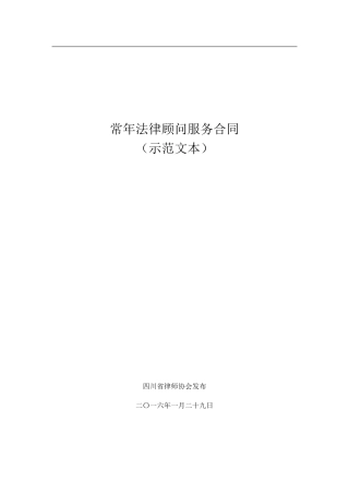 常年法律顾问服务合同(示范文本)