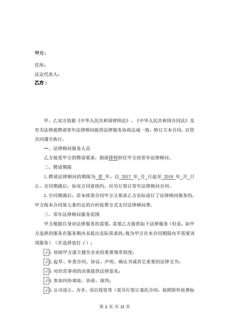 常年法律顾问服务合同_第2页