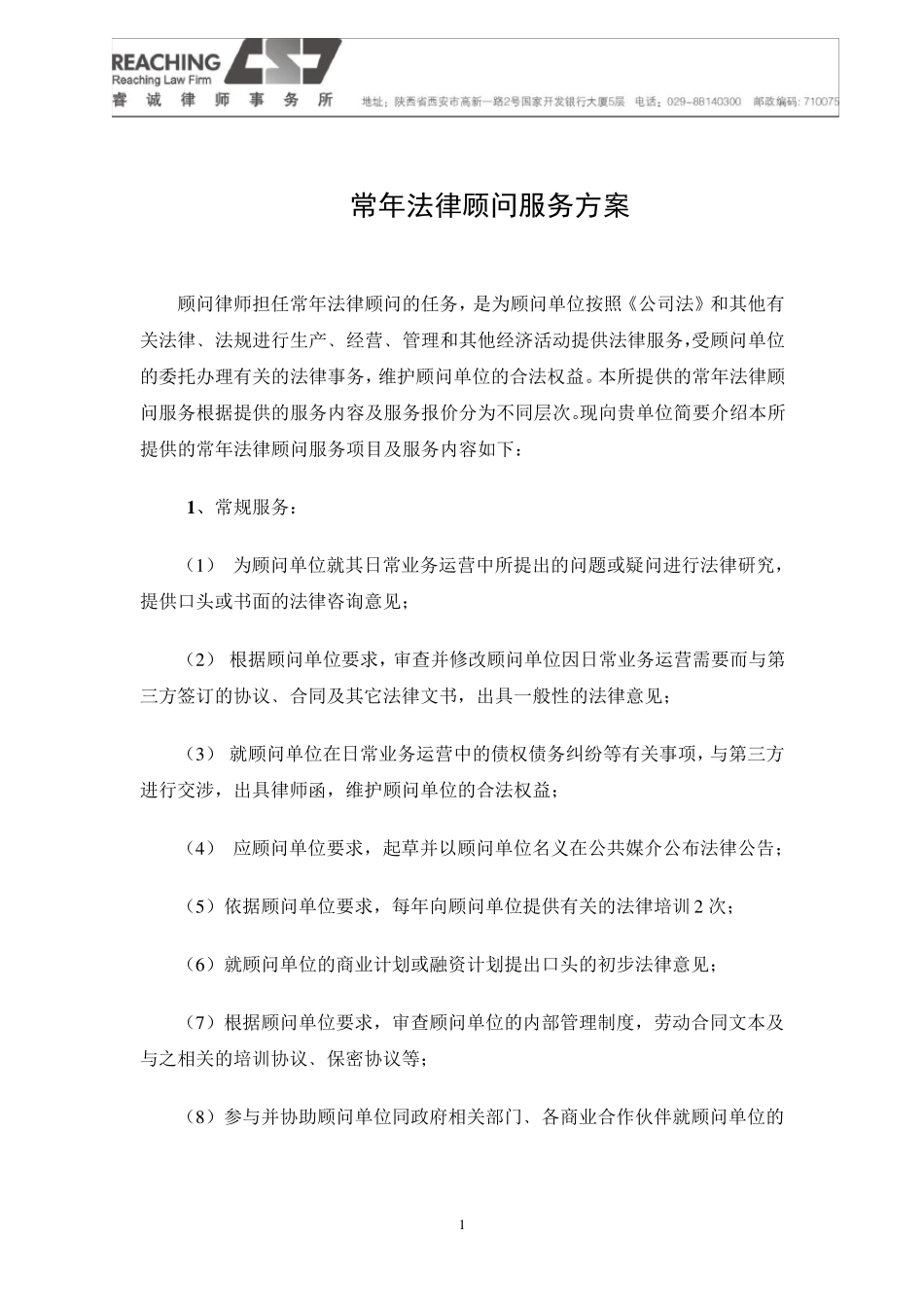 常年法律顾问服务方案_第1页